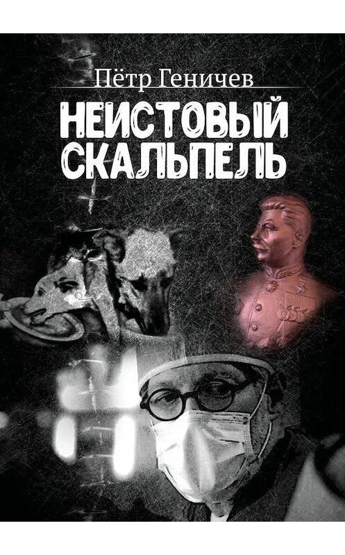 Обложка книги «Неистовый скальпель» автора Пётра Геничева. ISBN 9785449613134.