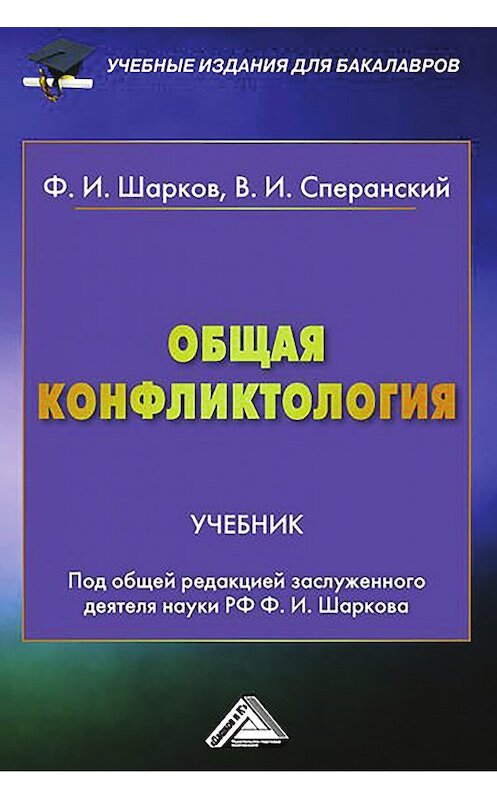 Обложка книги «Общая конфликтология» автора  издание 2015 года. ISBN 9785394024023.