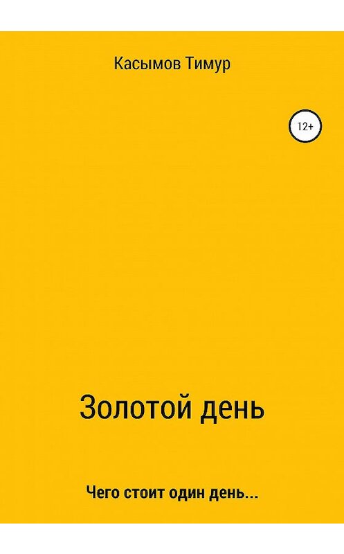 Обложка книги «Золотой день!» автора Тимура Касымова издание 2020 года.