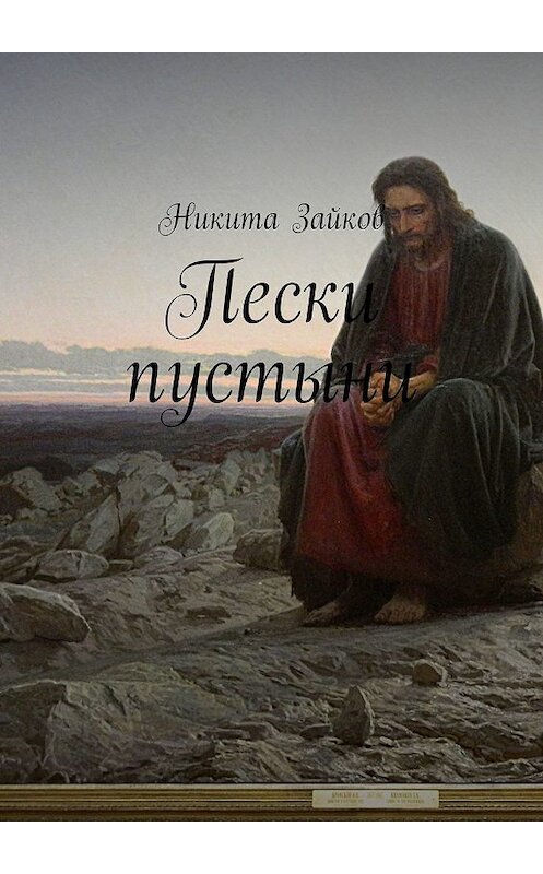 Обложка книги «Пески пустыни» автора Никити Зайкова. ISBN 9785449608697.