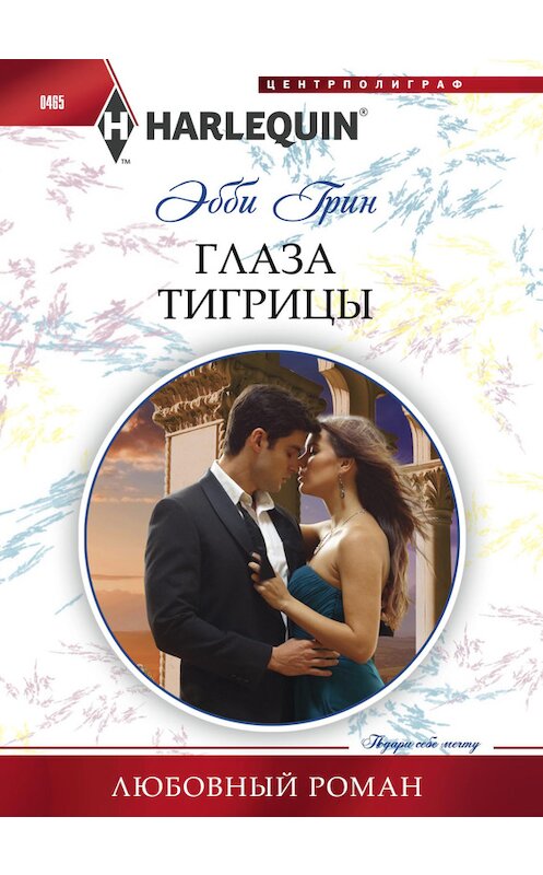 Обложка книги «Глаза тигрицы» автора Эбби Грина издание 2014 года. ISBN 9785227056139.