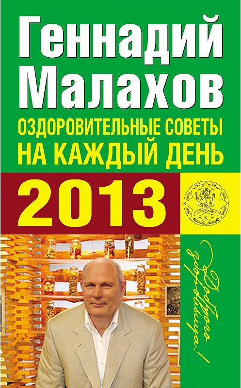 Обложка книги «Оздоровительные советы на каждый день 2013 года» автора Геннадия Малахова издание 2012 года. ISBN 9785271421990.