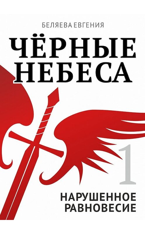 Обложка книги «Чёрные небеса. Нарушенное равновесие. Книга 1» автора Евгении Беляевы. ISBN 9785447491109.