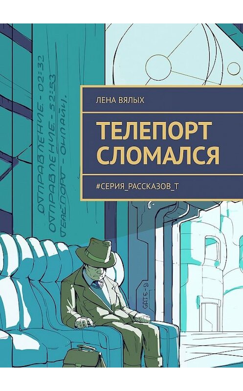 Обложка книги «Телепорт сломался. #серия_рассказов_Т» автора Лены Вялых. ISBN 9785449391230.