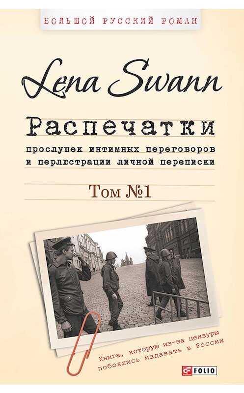 Обложка книги «Распечатки прослушек интимных переговоров и перлюстрации личной переписки. Том 1» автора Lena Swann издание 2015 года.