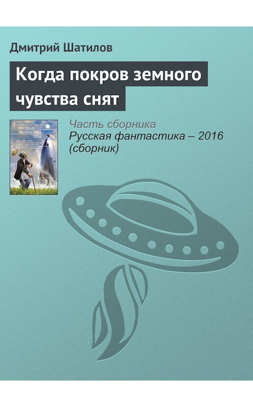 Обложка книги «Когда покров земного чувства снят» автора Дмитрия Шатилова издание 2016 года. ISBN 9785699853564.