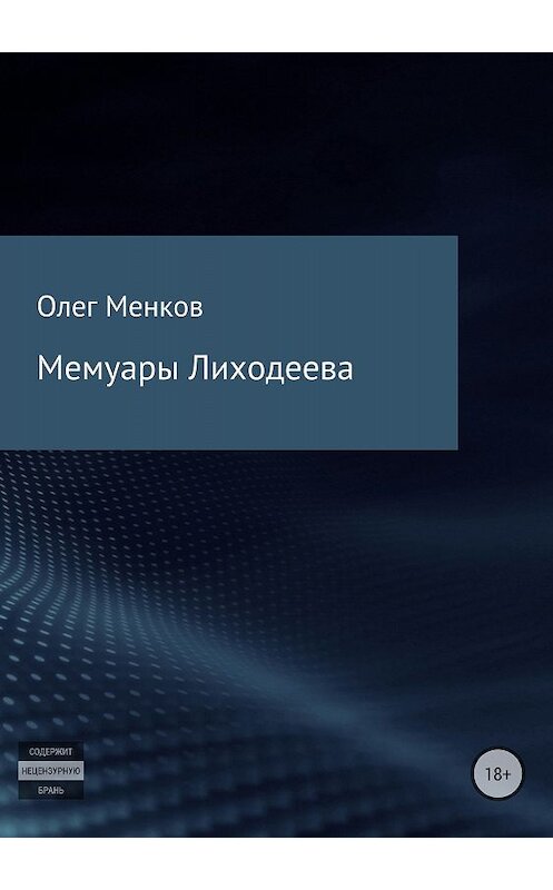 Обложка книги «Мемуары Лиходеева» автора Олега Менкова издание 2018 года.