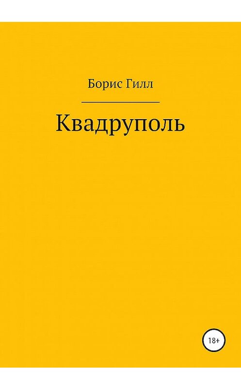 Обложка книги «Квадруполь» автора Бориса Гилла издание 2020 года.