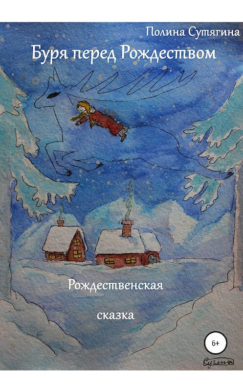Обложка книги «Буря перед Рождеством» автора Полиной Сутягины издание 2020 года.
