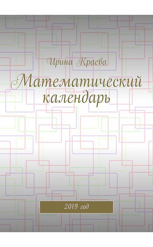 Обложка книги «Математический календарь. 2019 год» автора Ириной Краевы. ISBN 9785449357960.