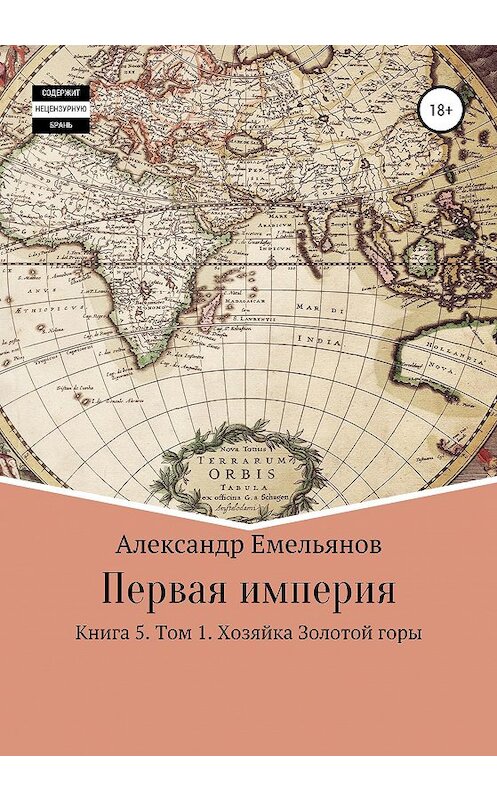 Обложка книги «Первая империя. Книга 5. Том 1. Хозяйка Золотой горы» автора Александра Емельянова издание 2020 года. ISBN 9785532046207.