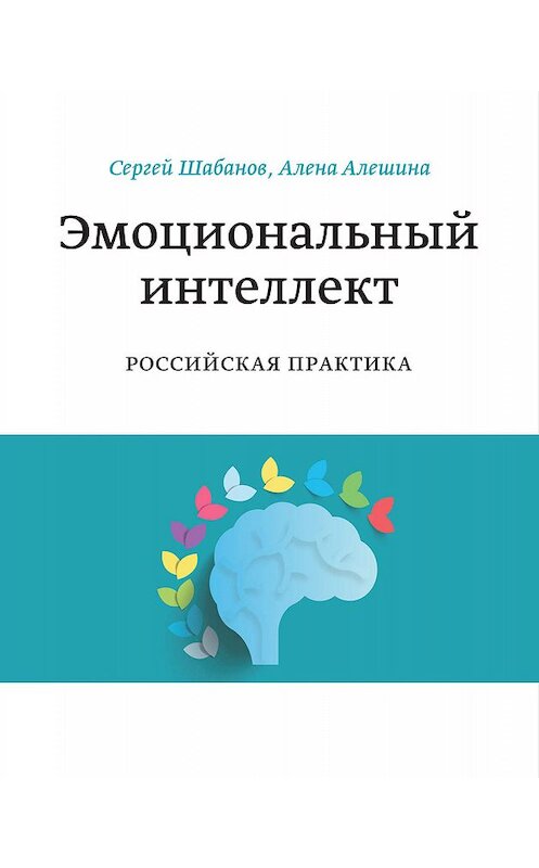 Обложка книги «Эмоциональный интеллект» автора  издание 2019 года. ISBN 9785001178170.