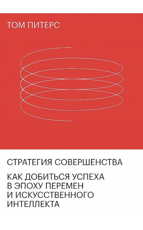 Обложка книги «Стратегия совершенства» автора Тома Питерса издание 2020 года. ISBN 9785001468707.