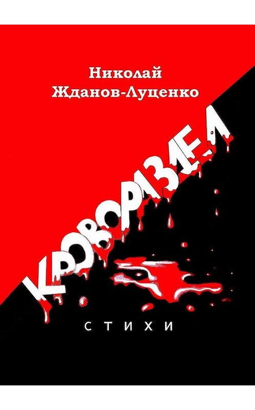 Обложка книги «Кровораздел. Стихи» автора Николай Жданов-Луценко. ISBN 9785005169709.