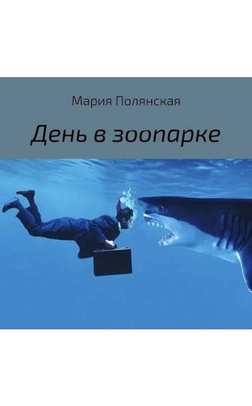 Обложка аудиокниги «День в зоопарке» автора Марии Полянская.