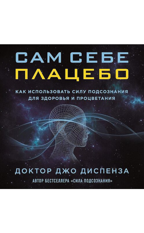 Обложка аудиокниги «Сам себе плацебо: как использовать силу подсознания для здоровья и процветания» автора Джо Диспензы.
