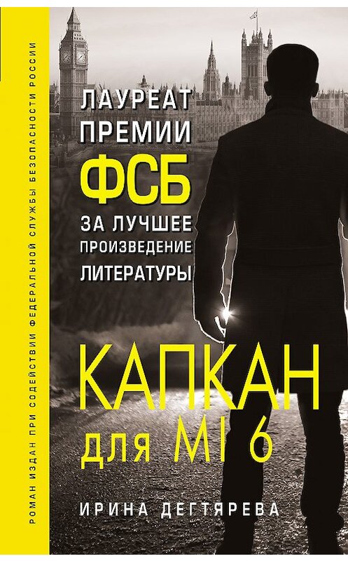 Обложка книги «Капкан для MI6» автора Ириной Дегтяревы издание 2018 года. ISBN 9785040954155.