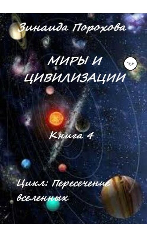 Обложка книги «Пересечение вселенных. Книга 4. Миры и цивилизации» автора Зинаиды Пороховы издание 2020 года.