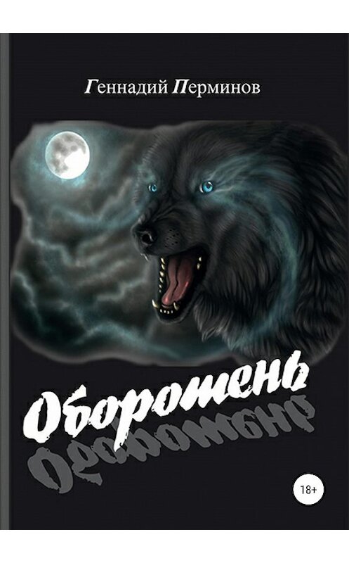 Обложка книги «Оборотень» автора Геннадия Перминова издание 2019 года.
