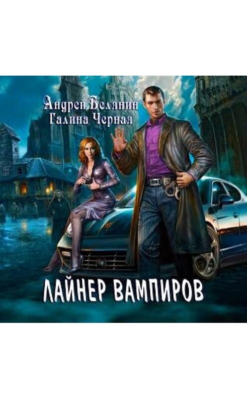 Обложка аудиокниги «Лайнер Вампиров» автора .