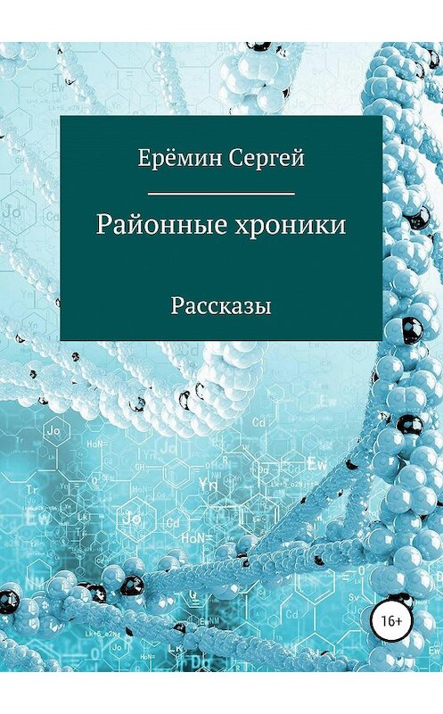 Обложка книги «Районные хроники» автора Сергея Еремина издание 2019 года.