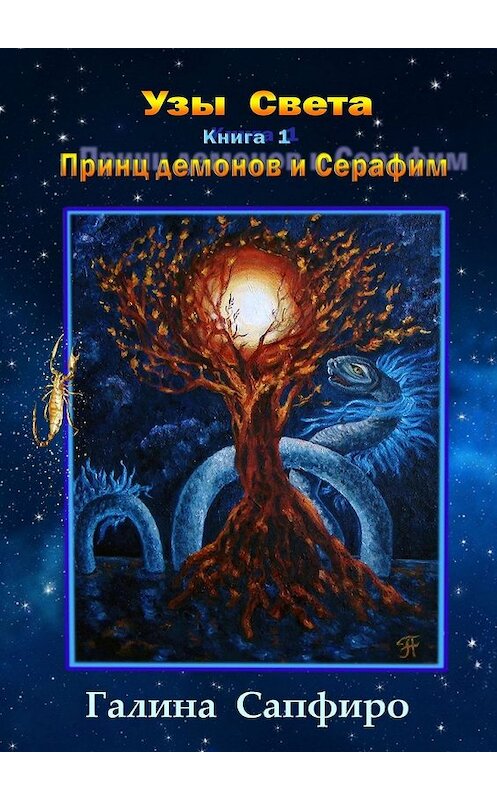 Обложка книги «Узы Света. Книга 1. Принц демонов и Серафим» автора Галиной Сапфиро. ISBN 9785449081605.