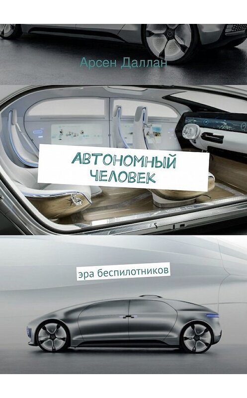 Обложка книги «Автономный человек» автора Арсена Даллана. ISBN 9785447462819.