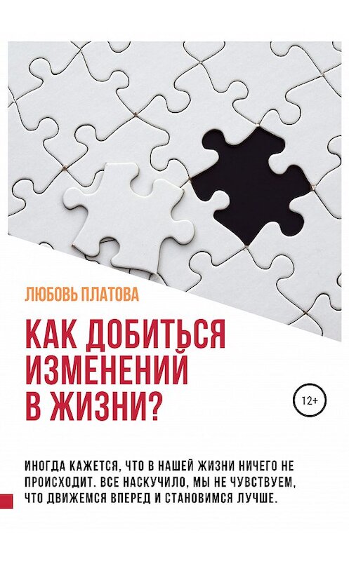 Обложка книги «Как добиться изменений в жизни?» автора Любовь Платовы издание 2020 года.