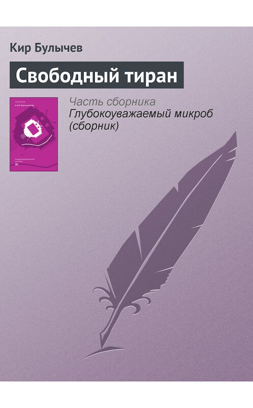 Обложка книги «Свободный тиран» автора Кира Булычева издание 2012 года. ISBN 9785969106451.