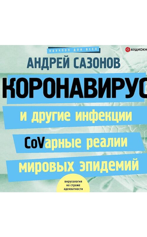 Обложка аудиокниги «Коронавирус и другие инфекции: CoVарные реалии мировых эпидемий» автора Андрея Сазонова.