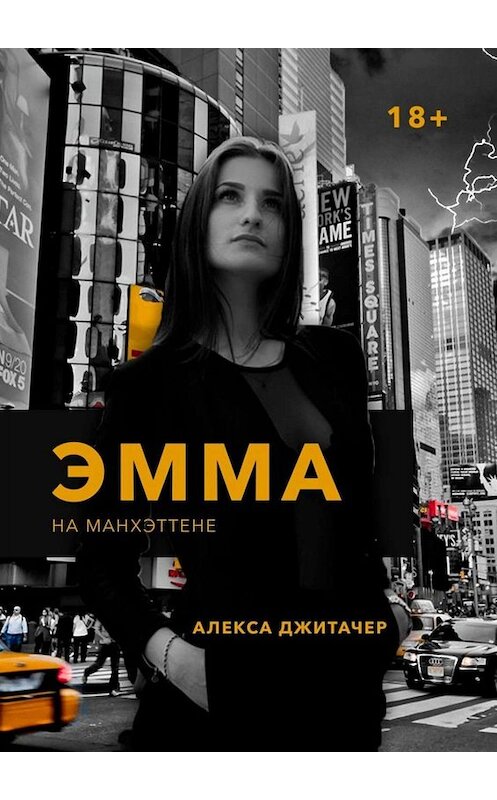 Обложка книги «Эмма на Манхэттене» автора Алекси Джитачера. ISBN 9785005065445.