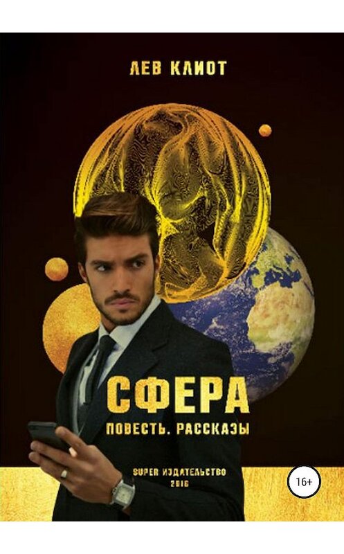 Обложка книги «Сфера. Сборник» автора Лева Клиота издание 2019 года. ISBN 9785532090361.