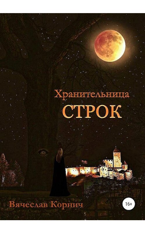 Обложка книги «Хранительница строк» автора Вячеслава Корнича издание 2020 года.