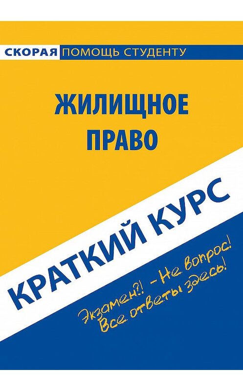 Обложка книги «Жилищное право. Краткий курс» автора Коллектива Авторова издание 2016 года. ISBN 9785386089730.