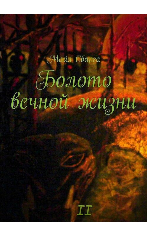 Обложка книги «Болото вечной жизни. II часть» автора Майи Сварги. ISBN 9785449380753.