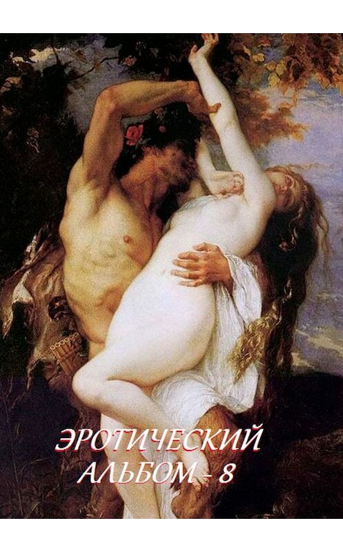 Обложка книги «Эротический альбом – 8» автора Стефании Лукаса. ISBN 9785449060693.