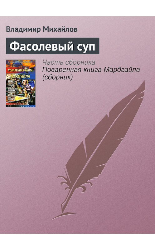 Обложка книги «Фасолевый суп» автора Владимира Михайлова издание 2005 года. ISBN 5170297432.