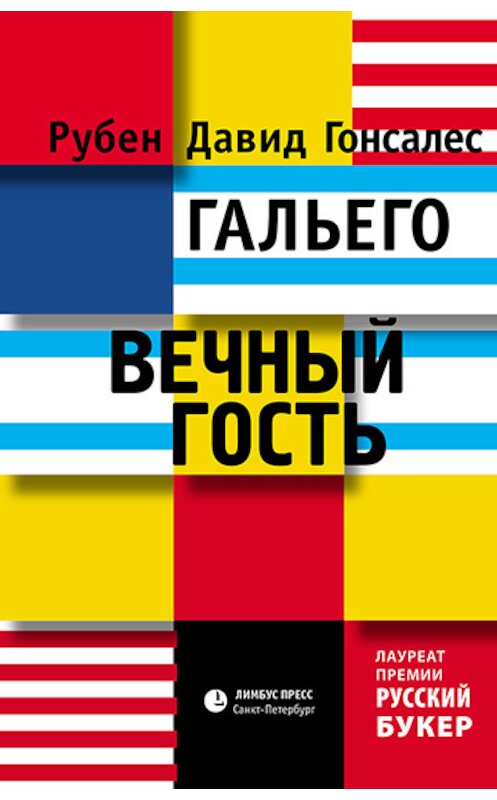 Обложка книги «Вечный гость» автора . ISBN 9785837008498.