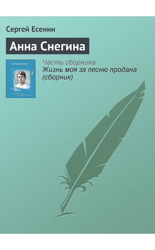 Обложка книги «Анна Снегина» автора Сергея Есенина издание 2007 года. ISBN 9785170141234.