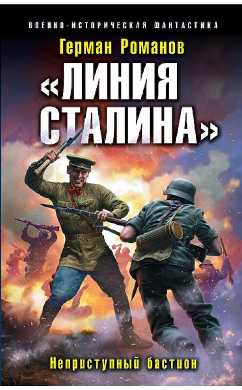 Обложка книги ««Линия Сталина». Неприступный бастион» автора Германа Романова издание 2018 года. ISBN 9785040981281.