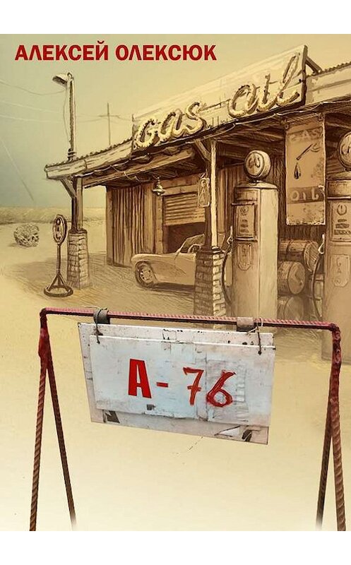 Обложка книги «А76 (сборник)» автора Алексея Олексюка. ISBN 9785447402693.