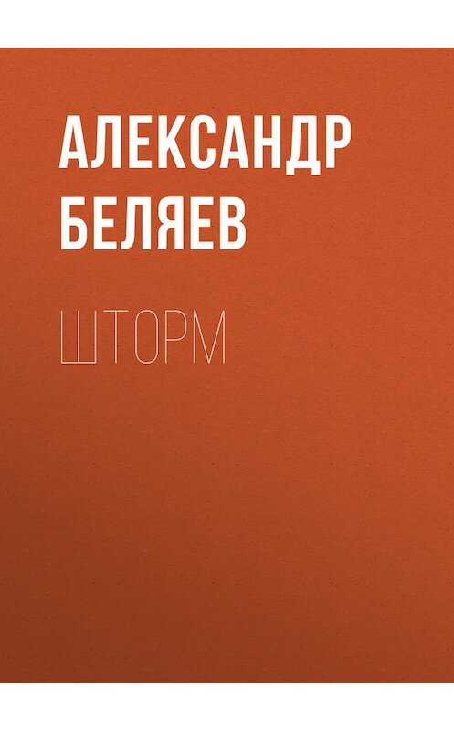 Обложка книги «Шторм» автора Александра Беляева.