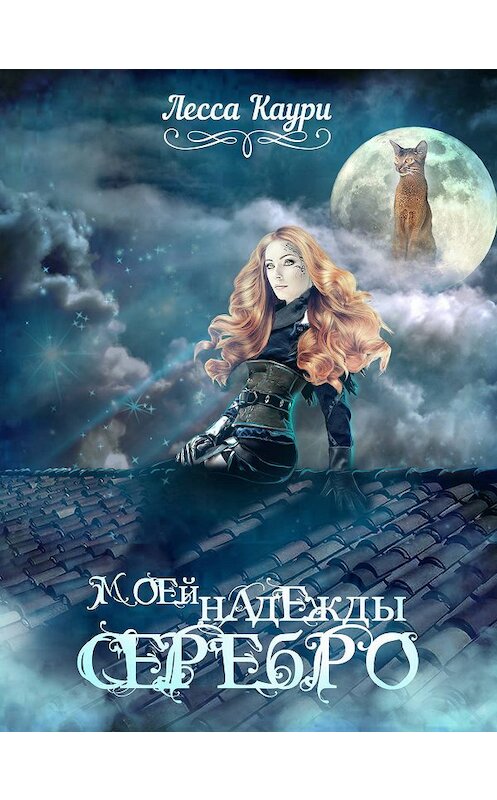 Обложка книги «Моей надежды серебро» автора Лесси Каури.