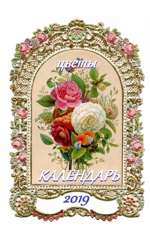 Обложка книги «Цветы. Календарь-2019» автора В. Жиглова. ISBN 9785449083647.