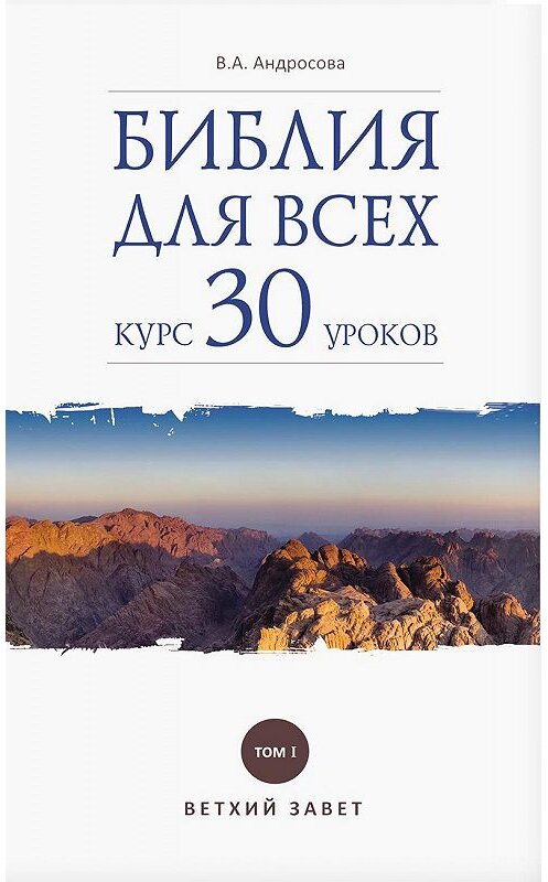 Обложка книги «Библия для всех. Курс 30 уроков. Том I. Ветхий Завет» автора Вероники Андросовы издание 2017 года. ISBN 9785485005535.