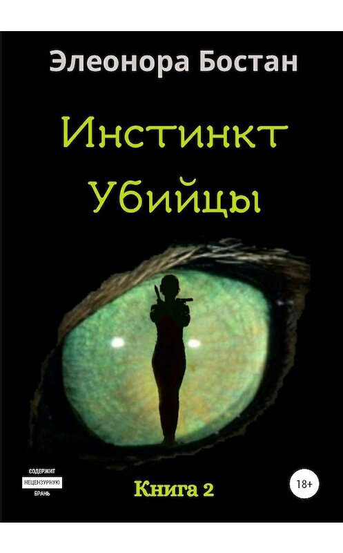 Обложка книги «Инстинкт Убийцы. Книга 2» автора Элеоноры Бостана издание 2019 года.