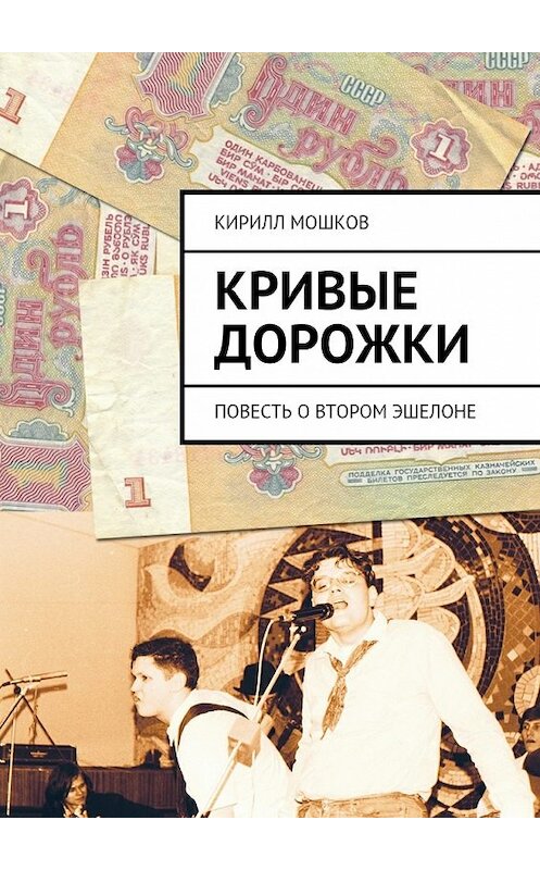 Обложка книги «Кривые дорожки» автора Кирилла Мошкова.