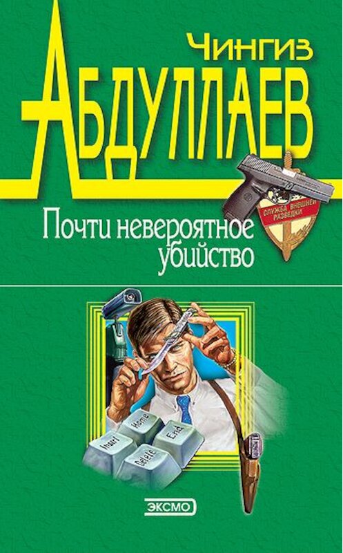 Обложка книги «Почти невероятное убийство» автора Чингиза Абдуллаева издание 2000 года. ISBN 5040045581.