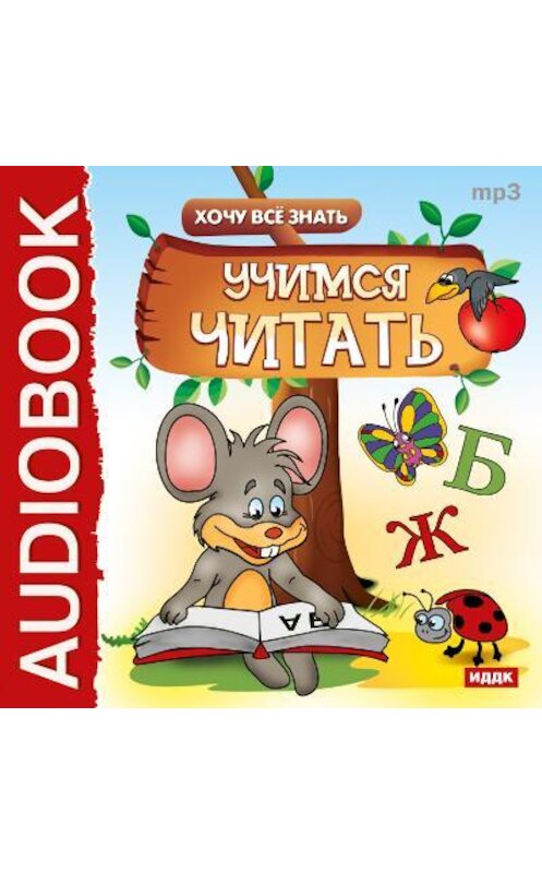 Обложка аудиокниги «Хочу все знать. Учимся читать» автора Евгеного Бульбы.