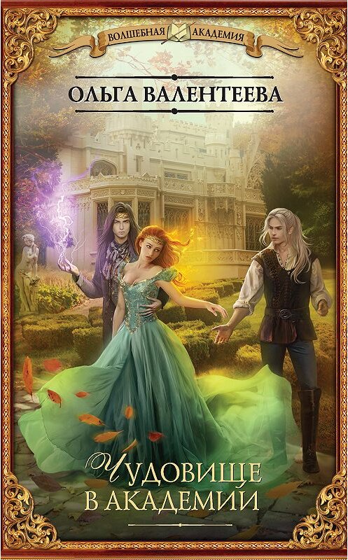 Обложка книги «Чудовище в Академии» автора Ольги Валентеевы издание 2018 года. ISBN 9785171089368.